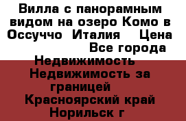 Вилла с панорамным видом на озеро Комо в Оссуччо (Италия) › Цена ­ 108 690 000 - Все города Недвижимость » Недвижимость за границей   . Красноярский край,Норильск г.